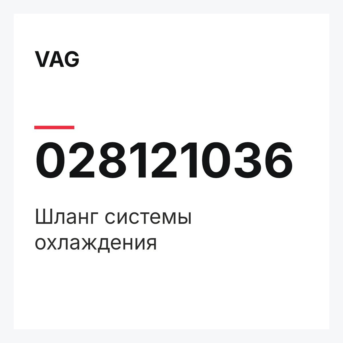 VAG 028121036 — Шланг системы охлаждения