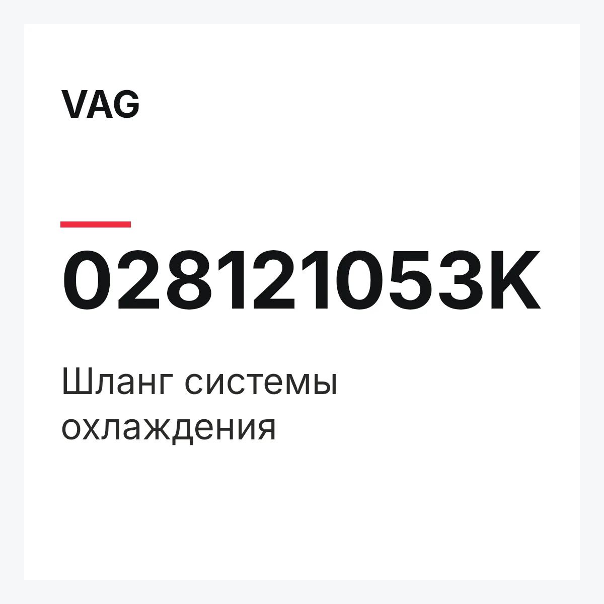 VAG 028121053K — Шланг системы охлаждения