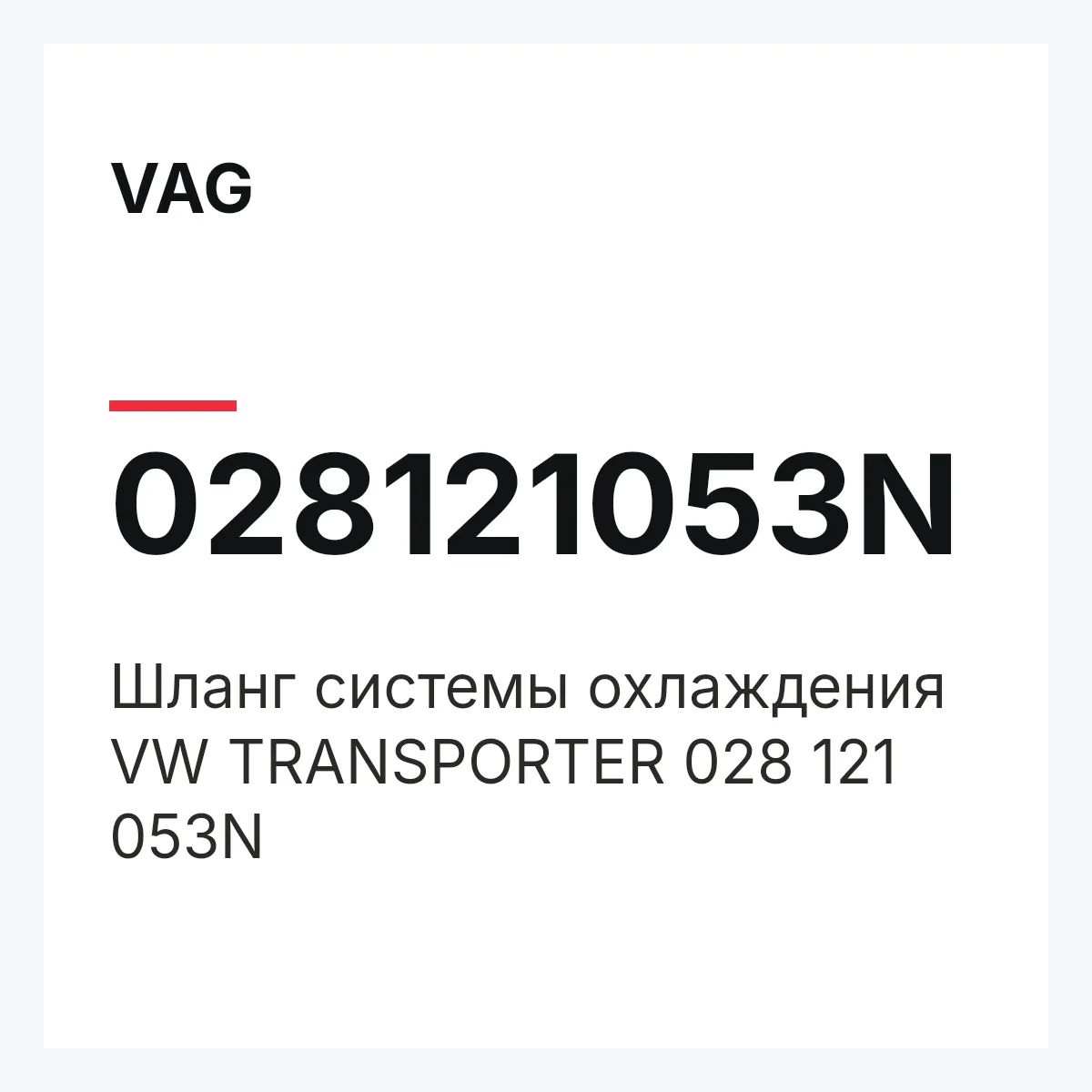 VAG 028121053N — Шланг системы охлаждения VW TRANSPORTER 028 121 053N