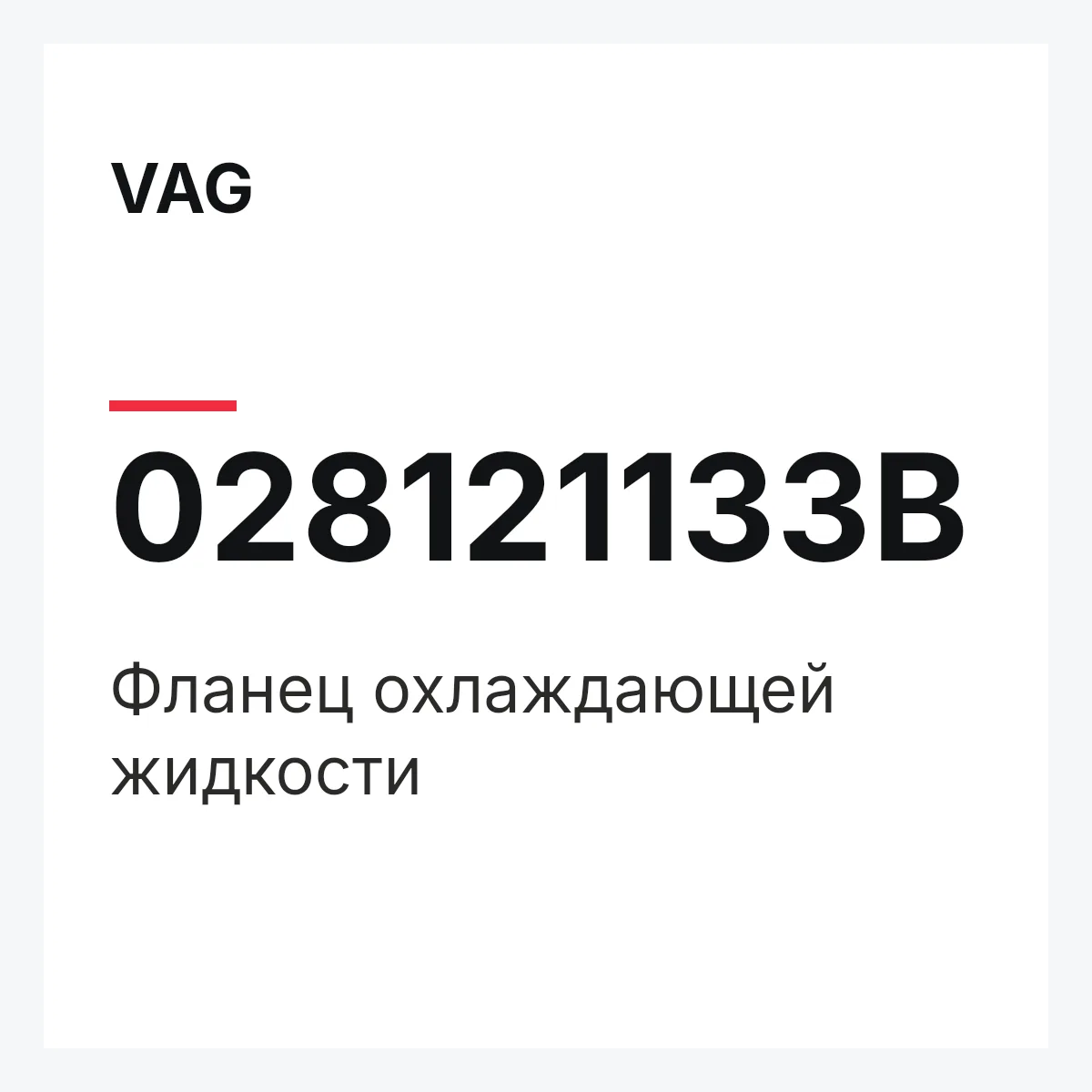 VAG 028121133B — Фланец охлаждающей жидкости