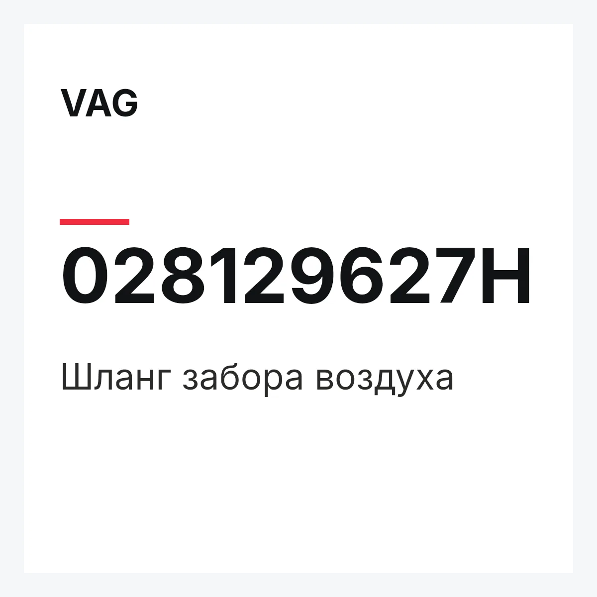 VAG 028129627H — Шланг забора воздуха