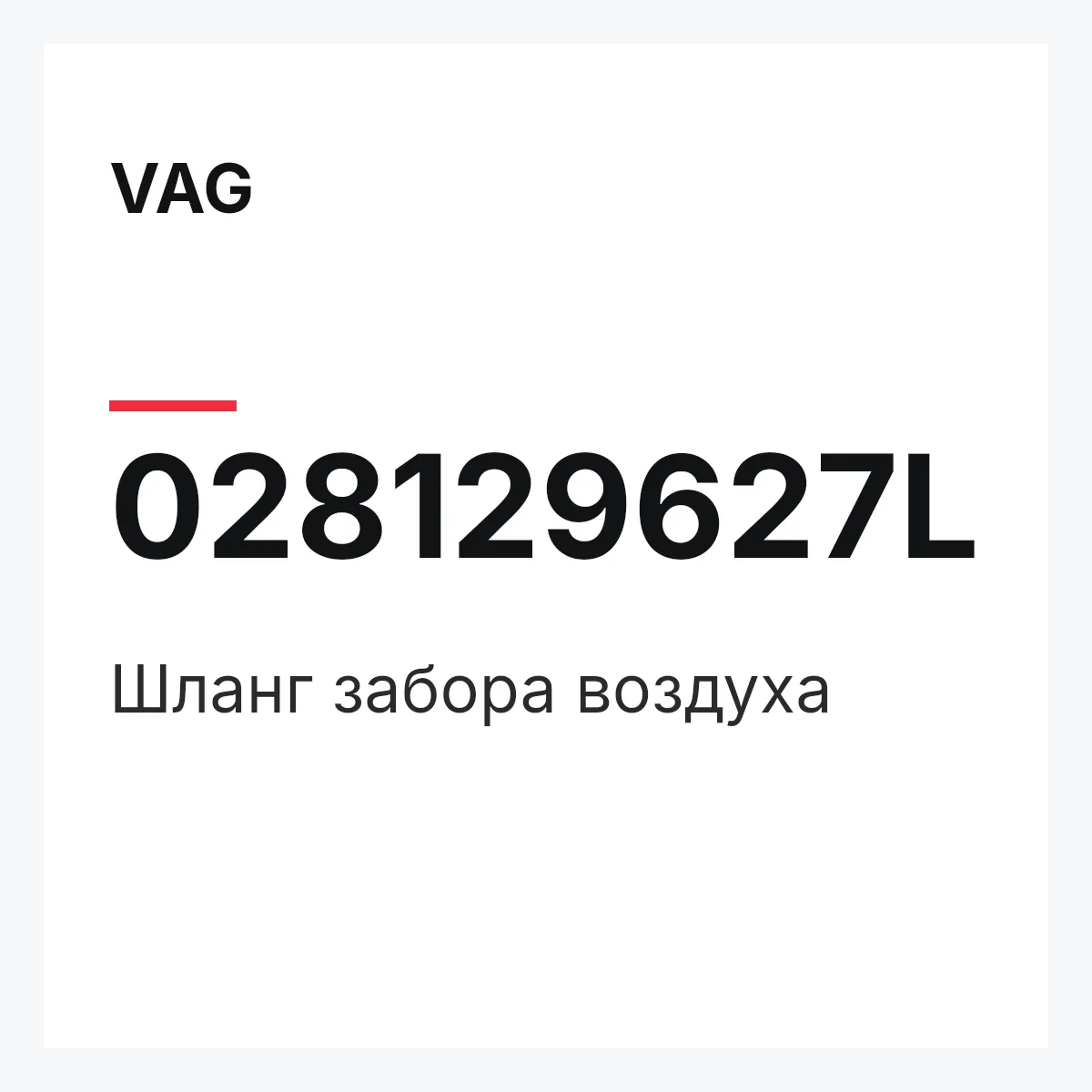 VAG 028129627L — Шланг забора воздуха
