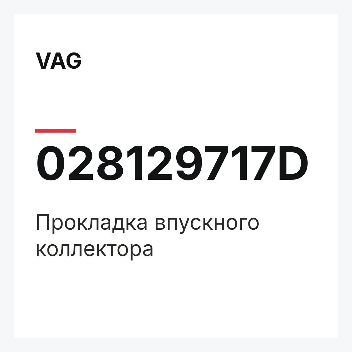 VAG 028129717D — Прокладка впускного коллектора