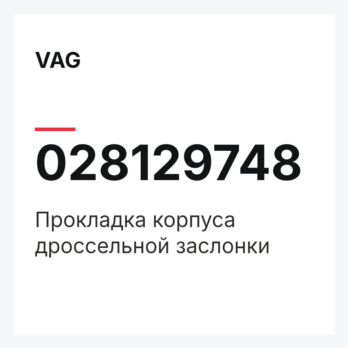 VAG 028129748 — Прокладка корпуса дроссельной заслонки