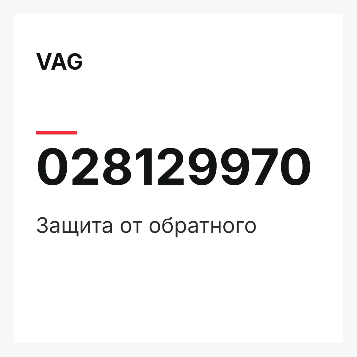 VAG 028129970 — Защита от обратного