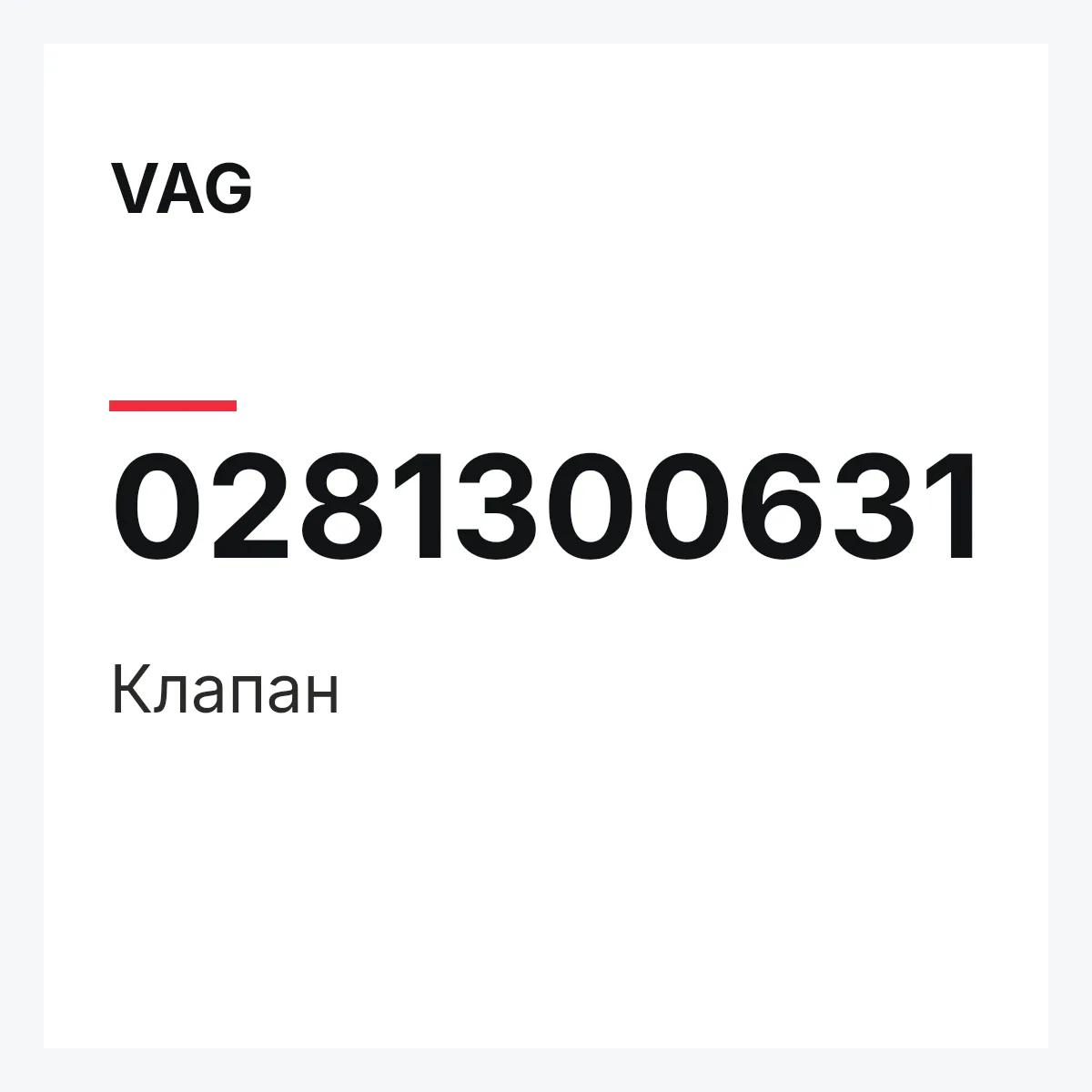 VAG 0281300631 — Клапан