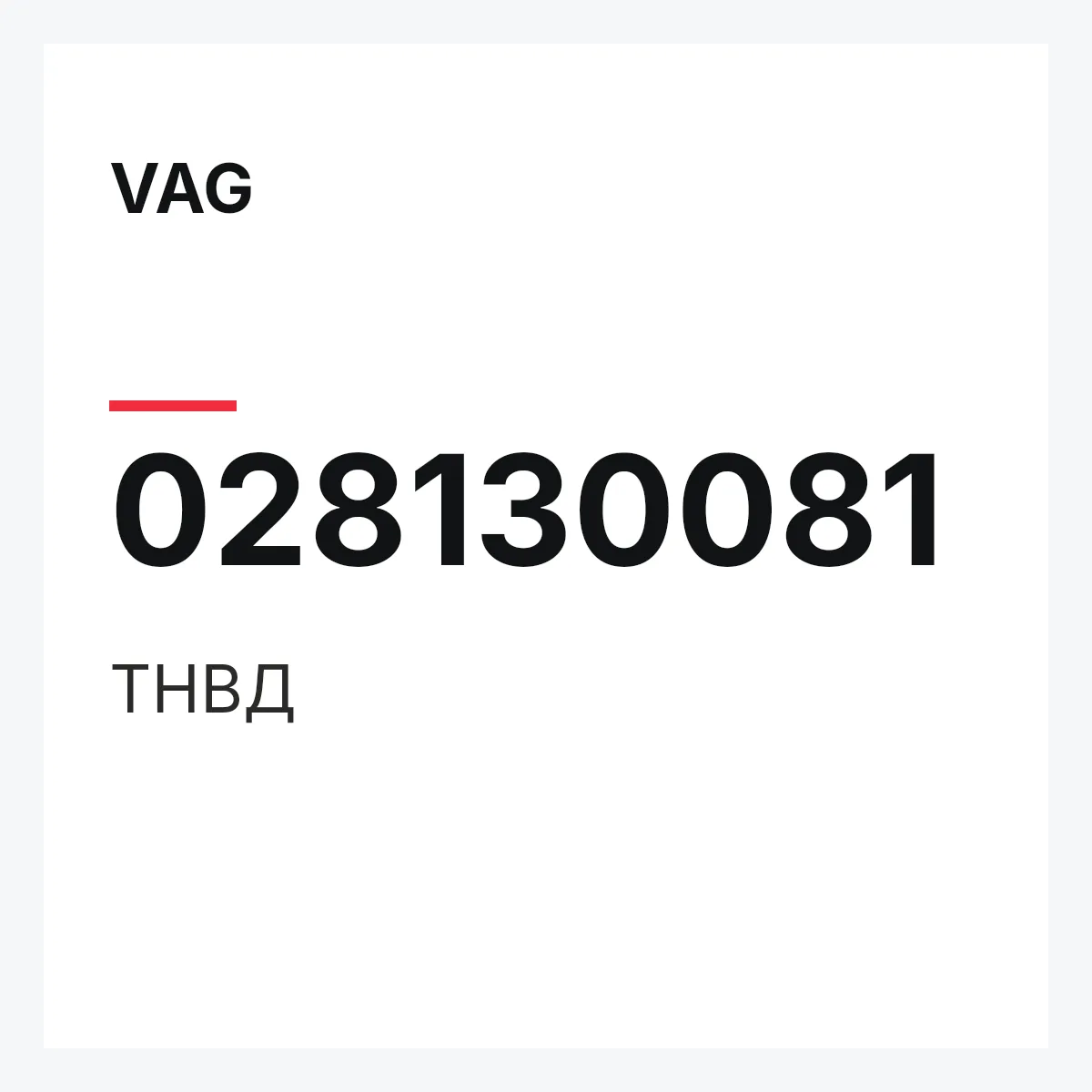 VAG 028130081 — ТНВД