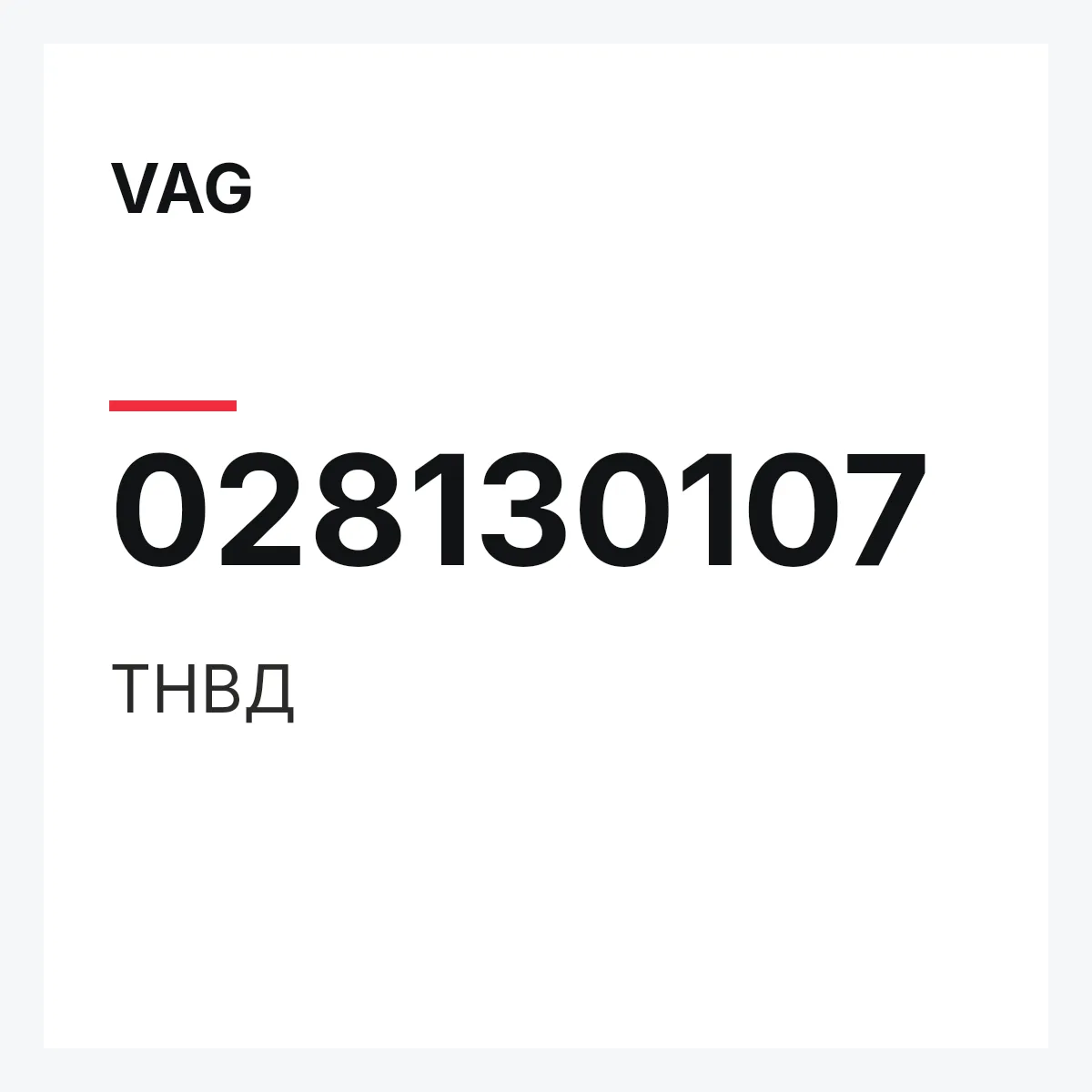 VAG 028130107 — ТНВД