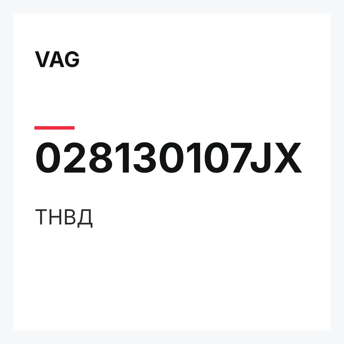 VAG 028130107JX — ТНВД