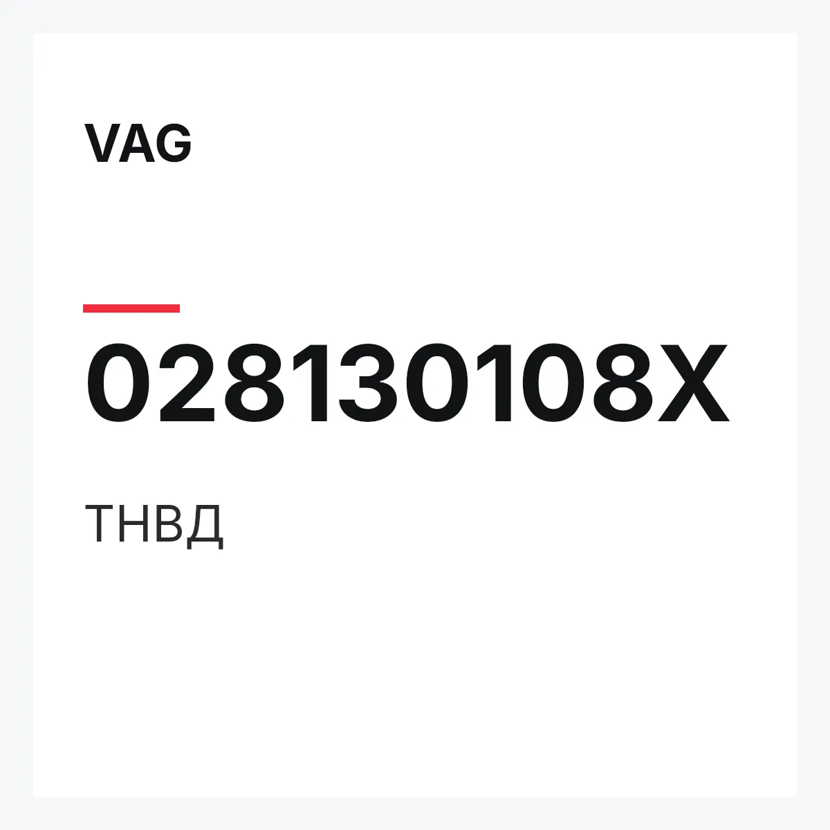 VAG 028130108X — ТНВД