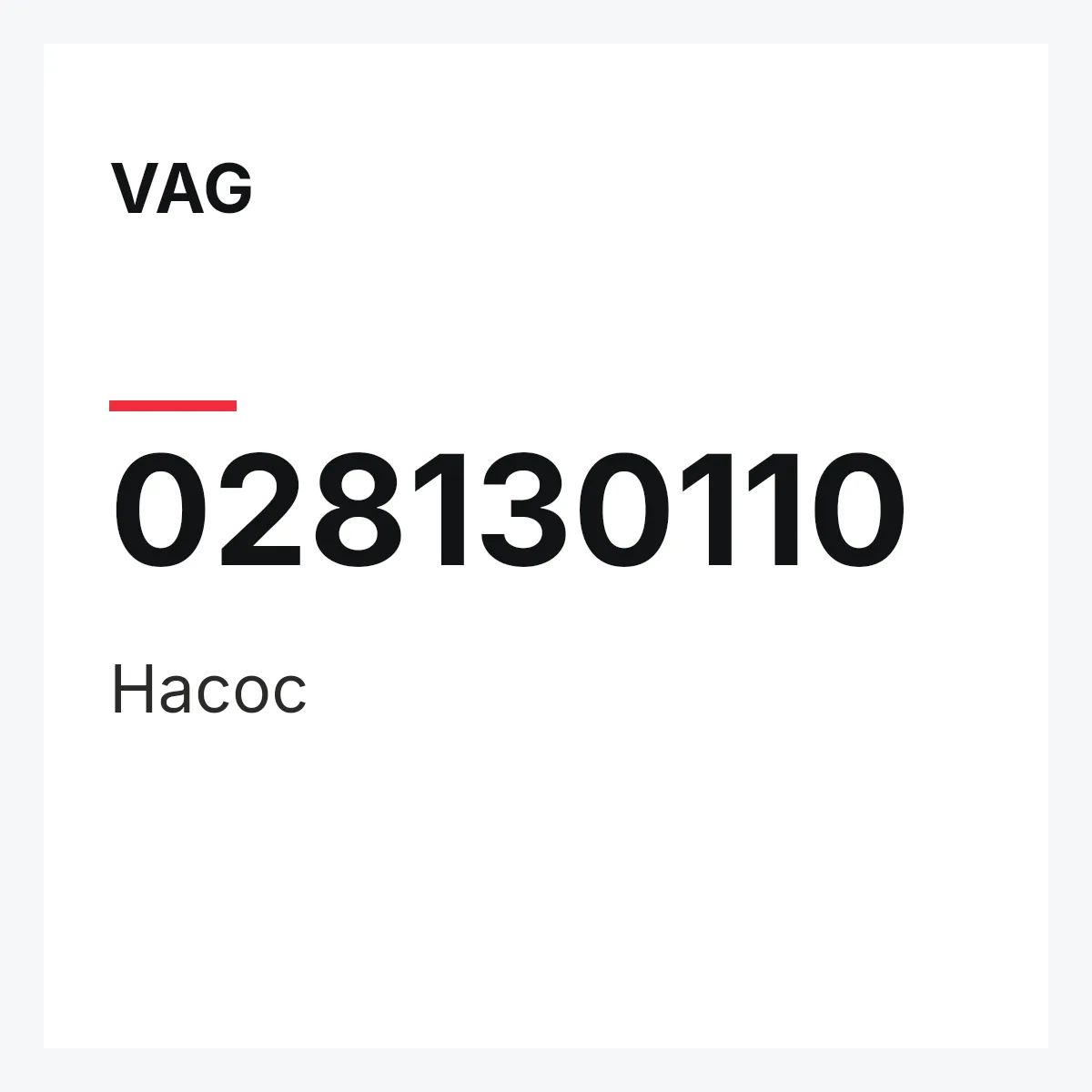 VAG 028130110 — Насос