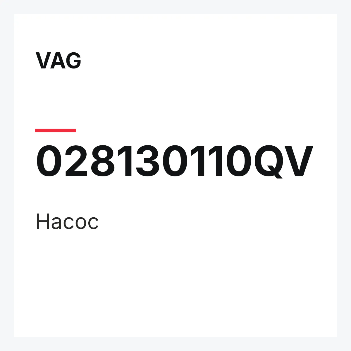 VAG 028130110QV — Насос