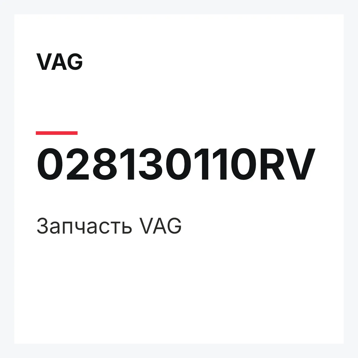 VAG 028130110RV — Деталь