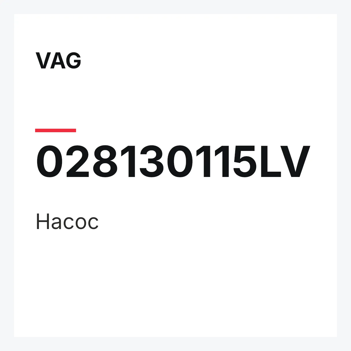 VAG 028130115LV — Насос