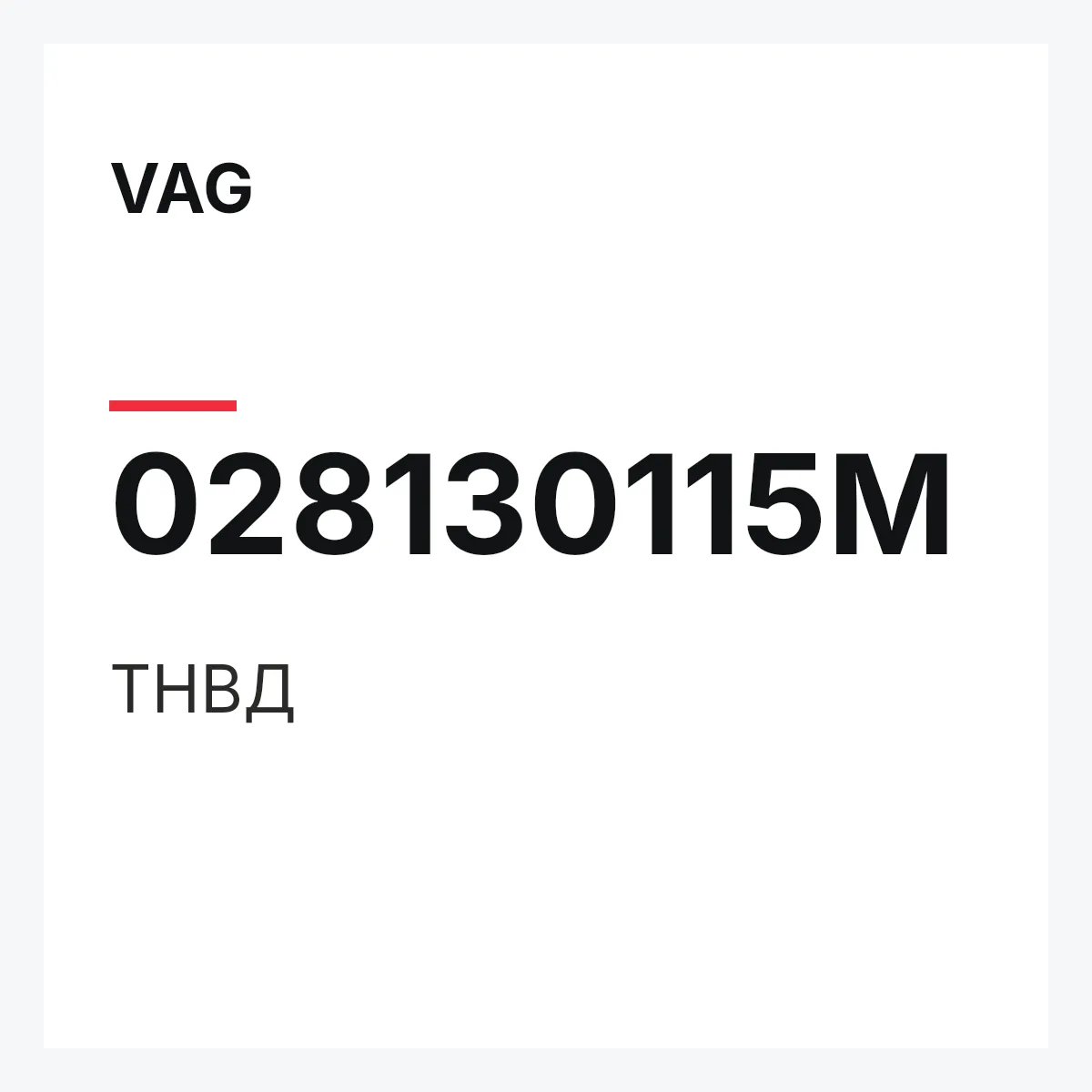 VAG 028130115M — ТНВД