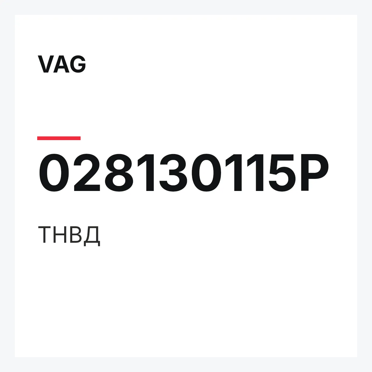 VAG 028130115P — ТНВД