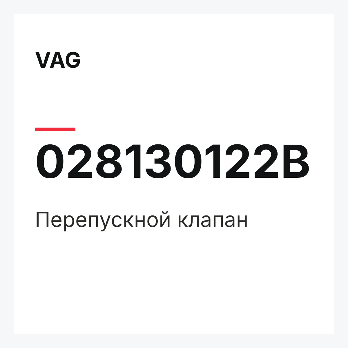 VAG 028130122B — Перепускной клапан