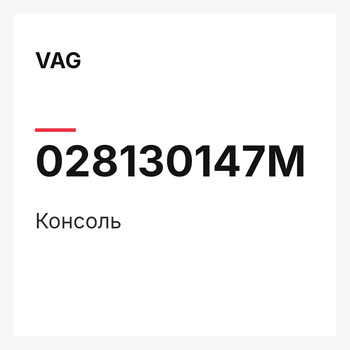 VAG 028130147M — Консоль