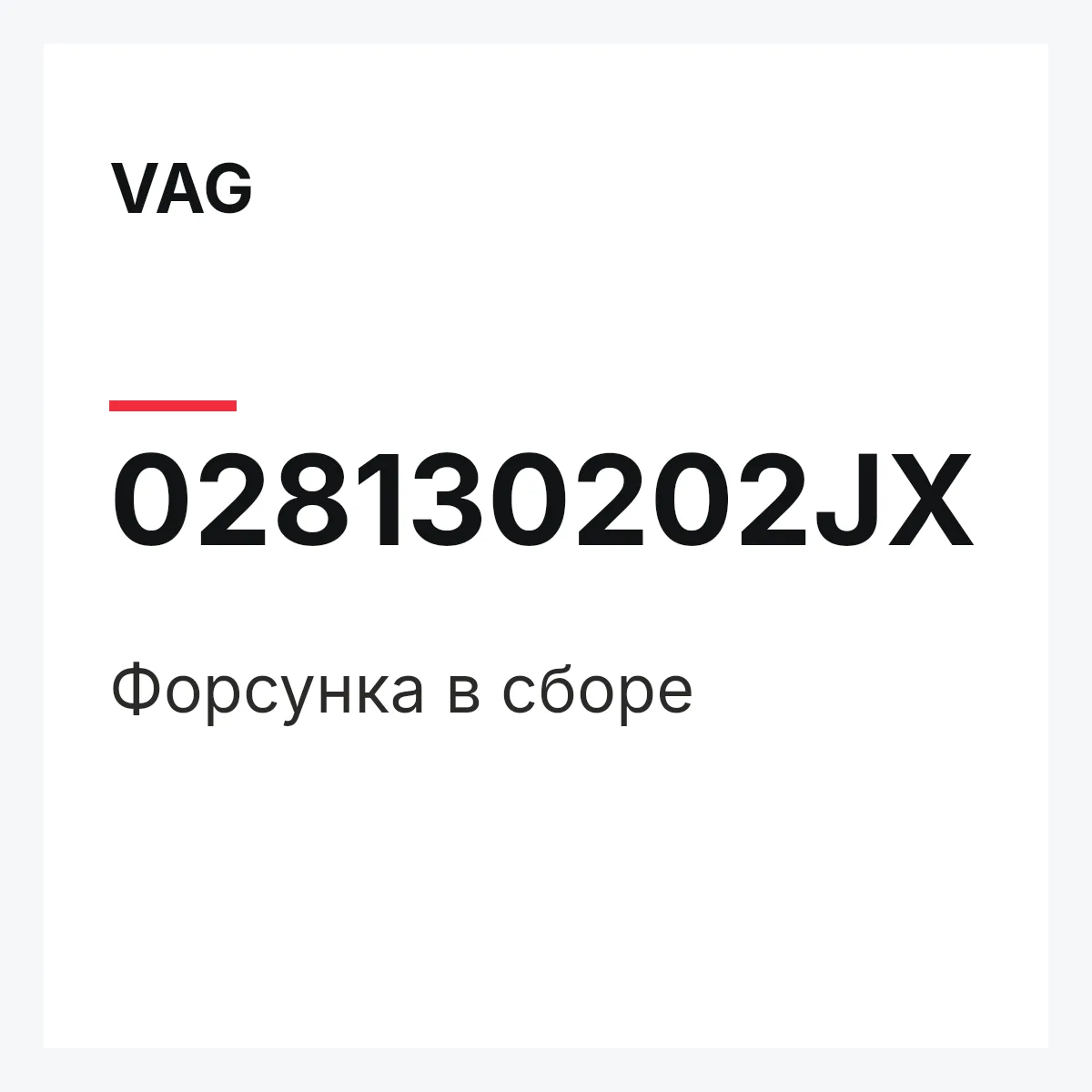 VAG 028130202JX — Форсунка в сборе
