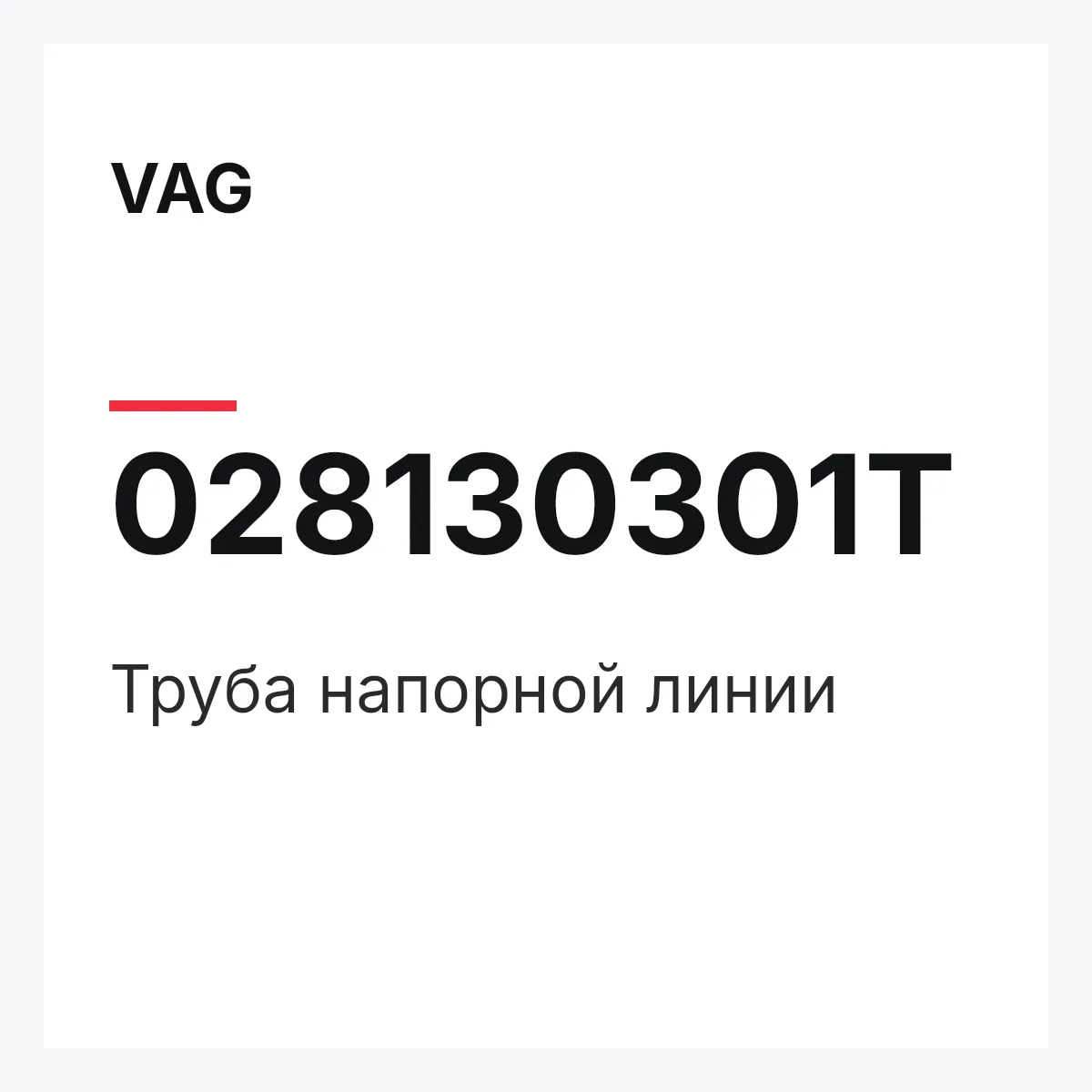 VAG 028130301T — Труба напорной линии