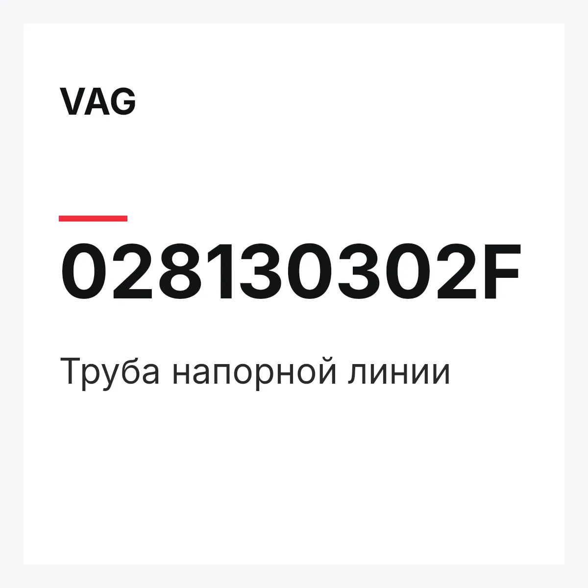 VAG 028130302F — Труба напорной линии