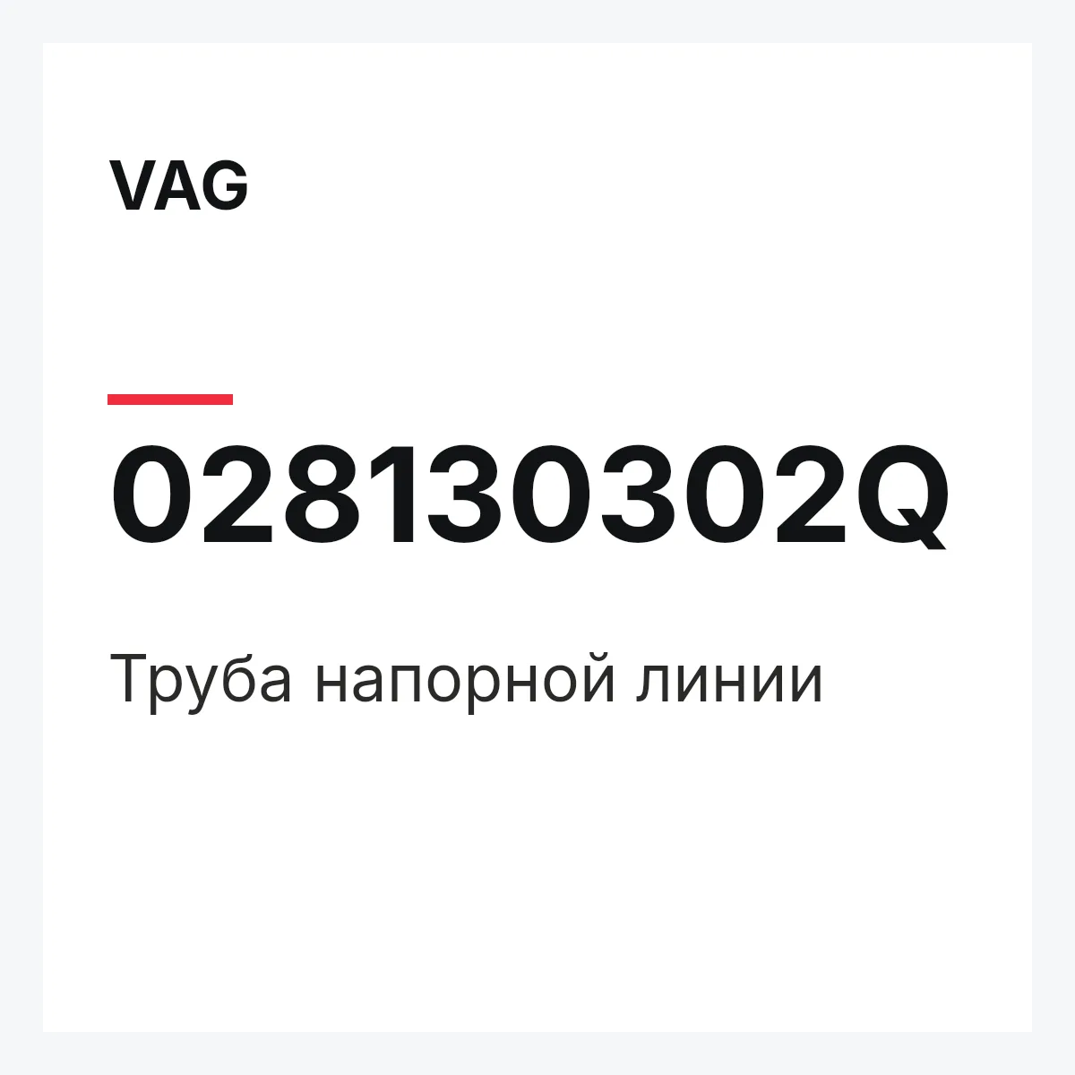 VAG 028130302Q — Труба напорной линии