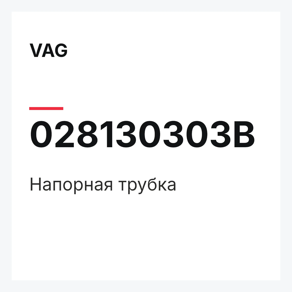 VAG 028130303B — Напорная трубка