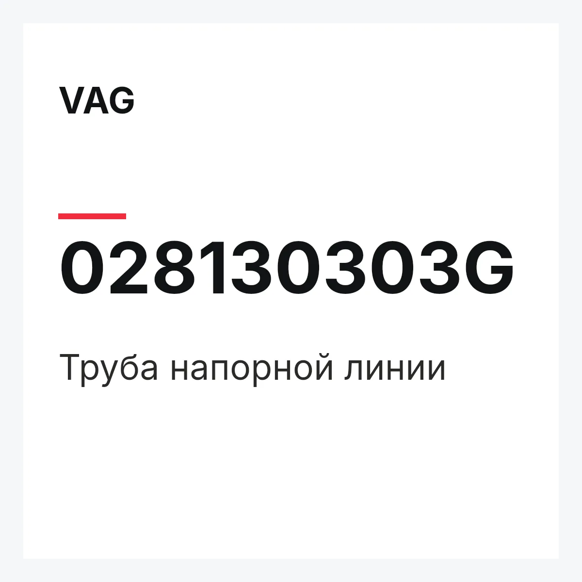 VAG 028130303G — Труба напорной линии