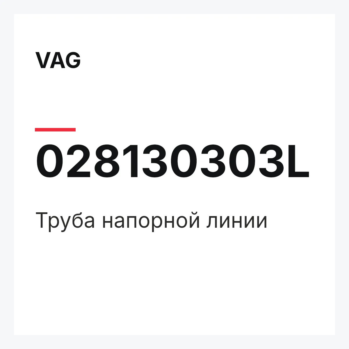 VAG 028130303L — Труба напорной линии