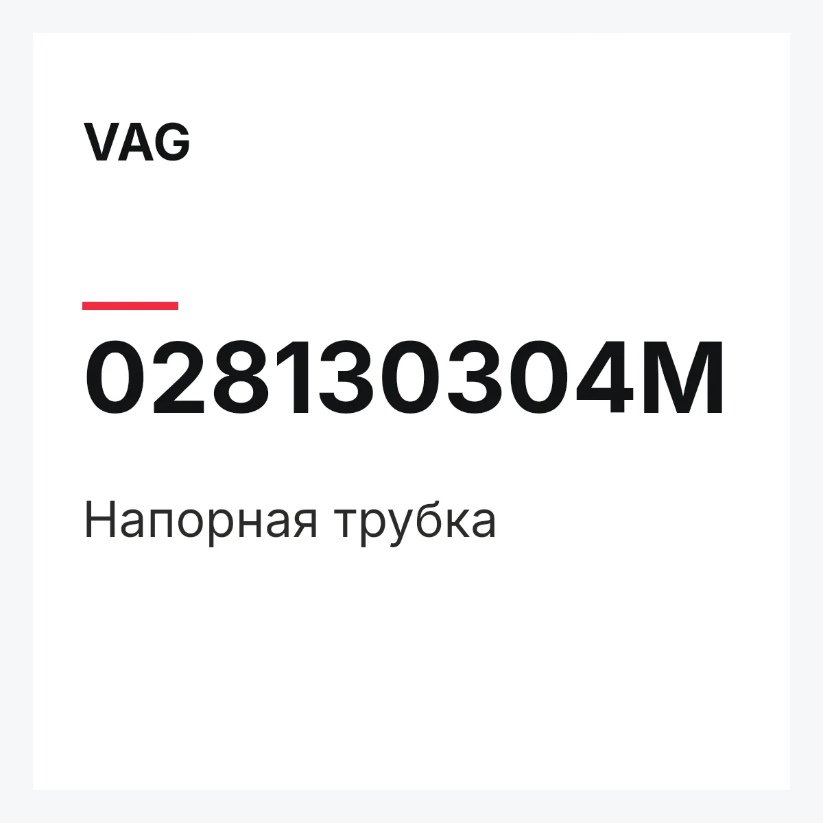VAG 028130304M — Напорная трубка