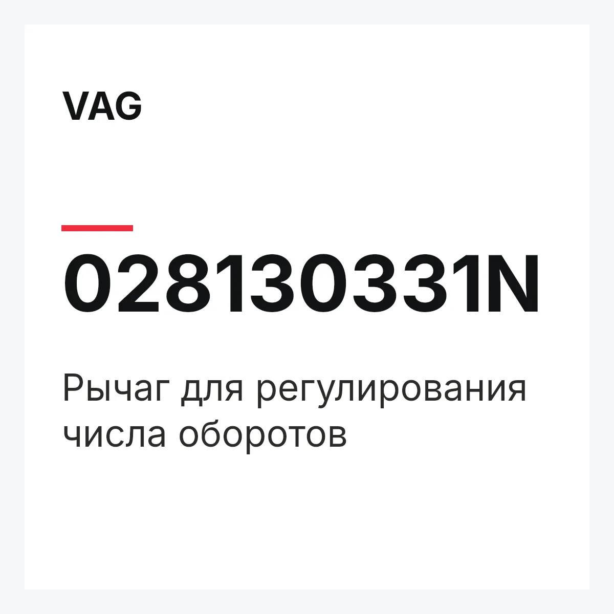VAG 028130331N — Pычаг для регулирования числа оборотов