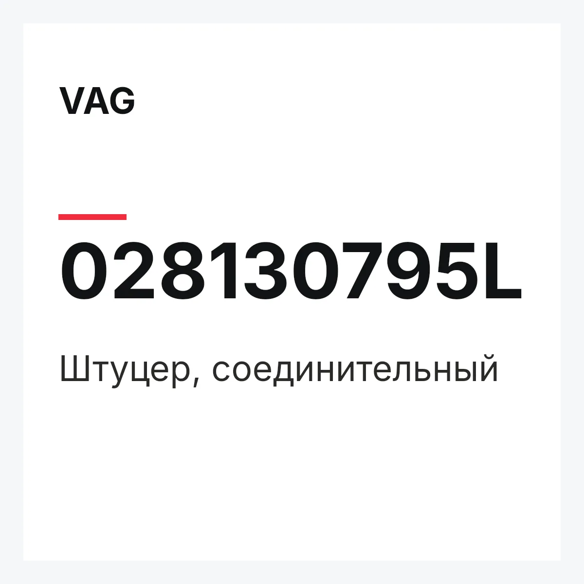 VAG 028130795L — Штуцер, соединительный