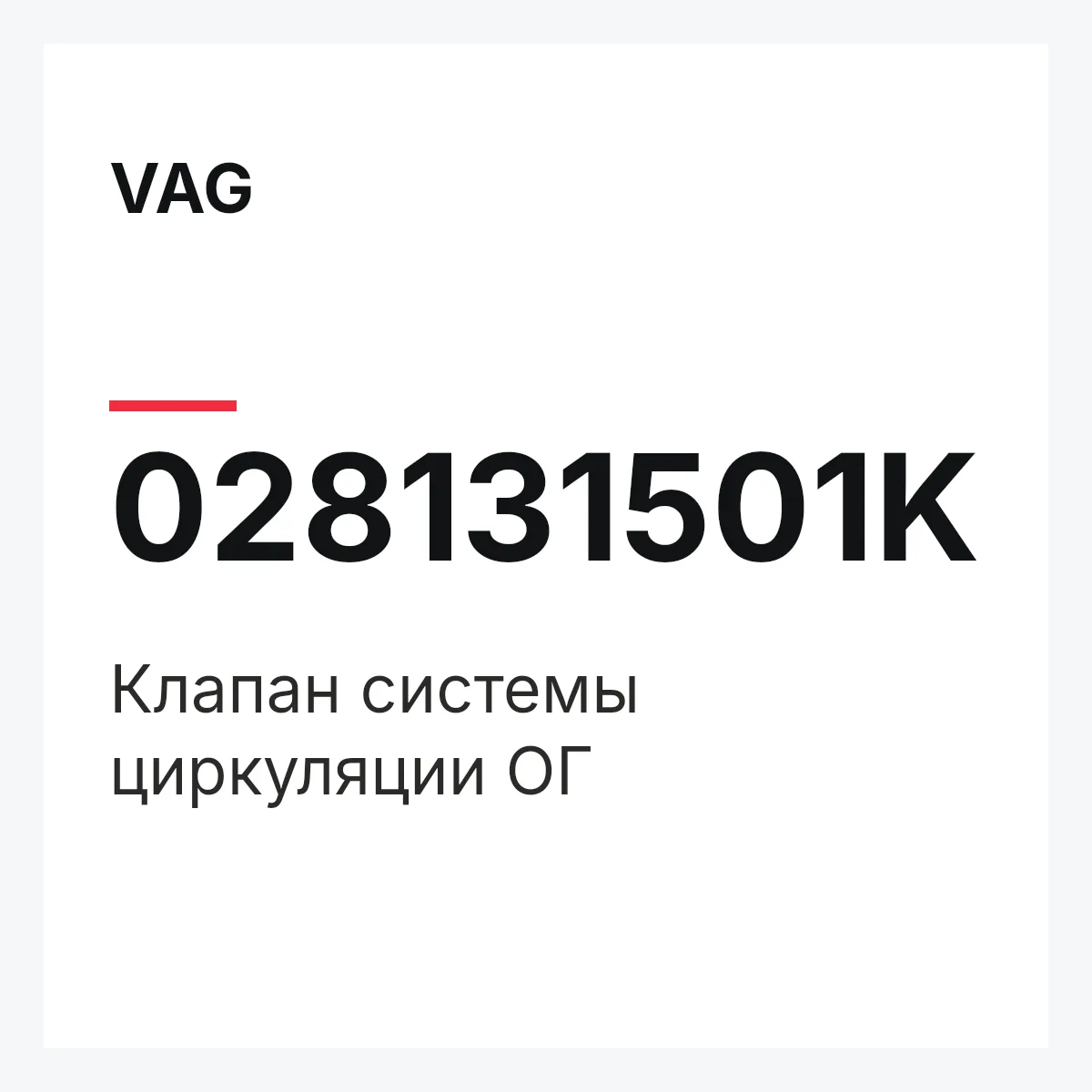 VAG 028131501K — Клапан системы циркуляции ОГ