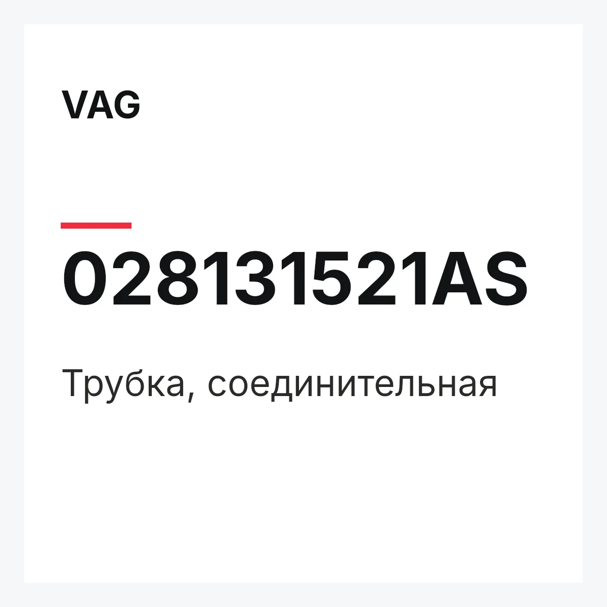 VAG 028131521AS — Трубка, соединительная