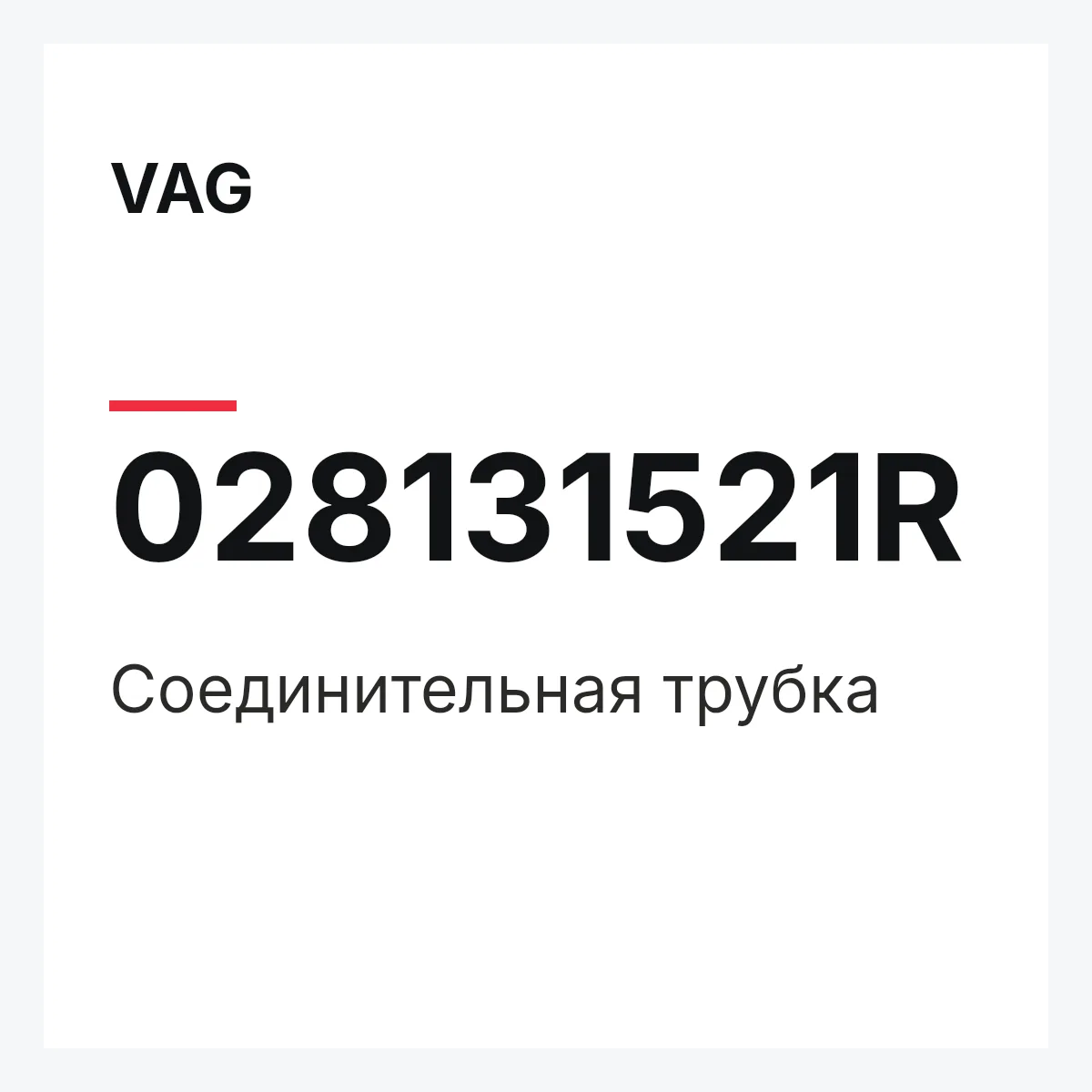 VAG 028131521R — Соединительная трубка