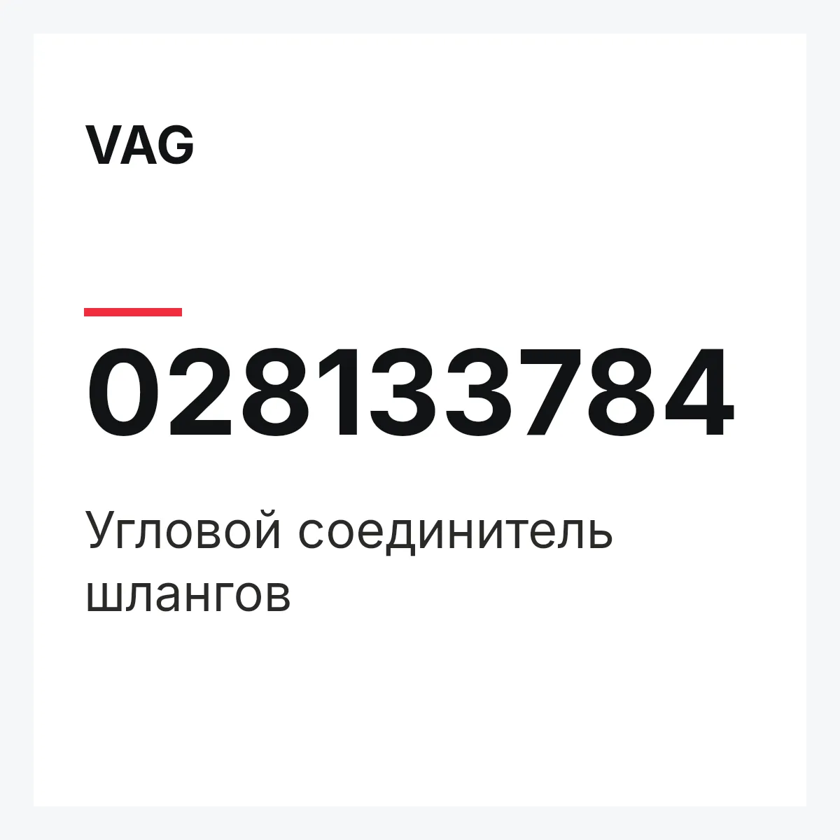 VAG 028133784 — Угловой соединитель шлангов