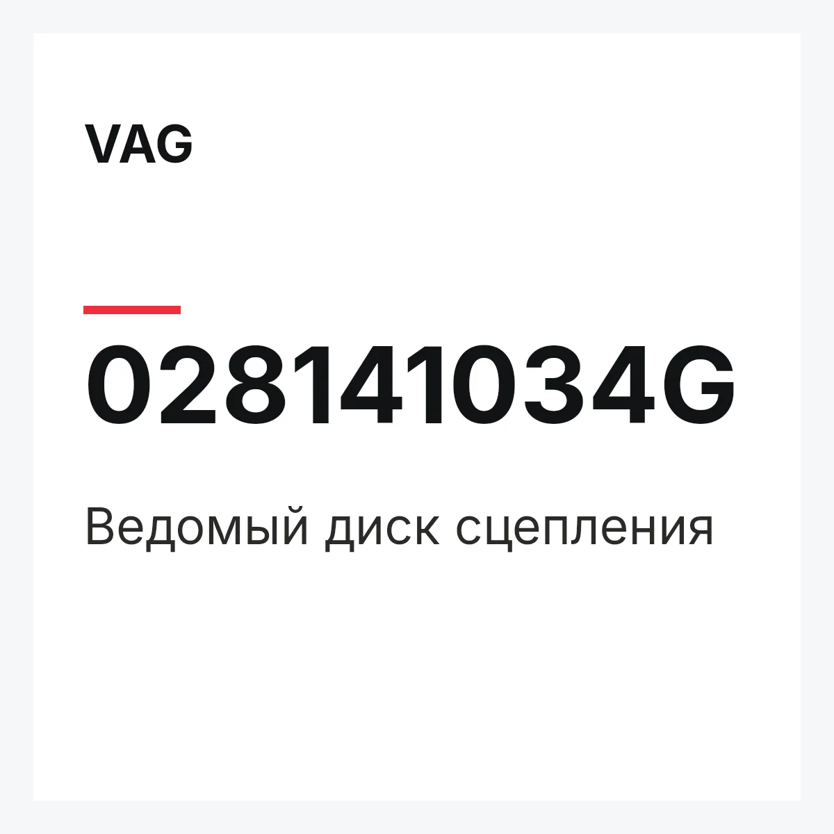 VAG 028141034G — Ведомый диск сцепления