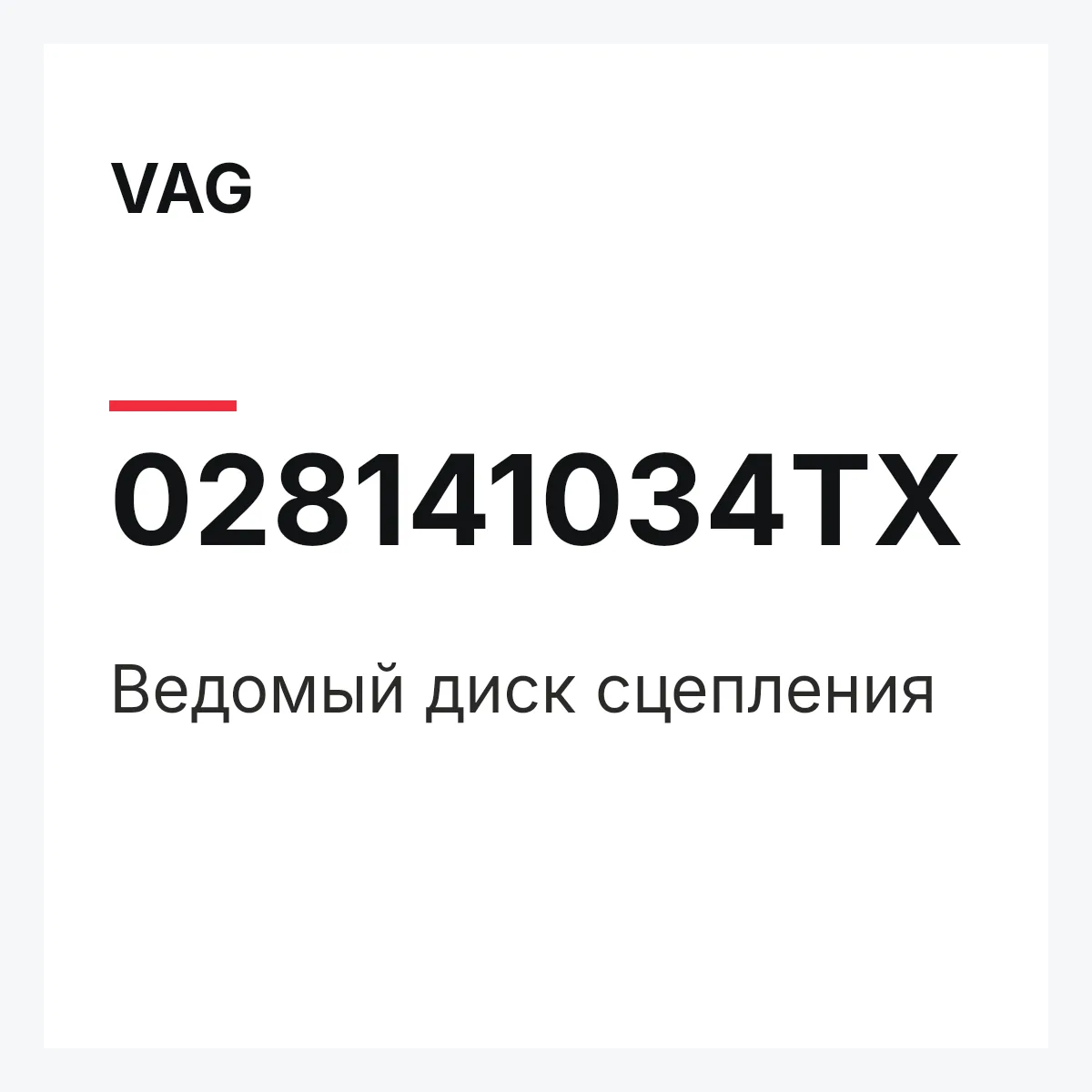 VAG 028141034TX — Ведомый диск сцепления