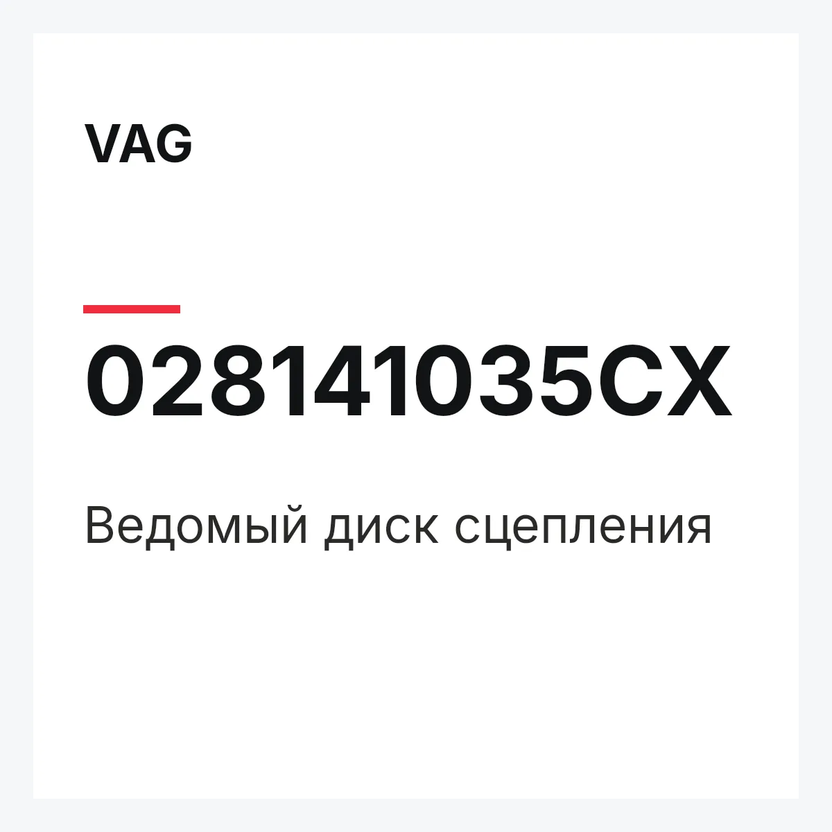 VAG 028141035CX — Ведомый диск сцепления