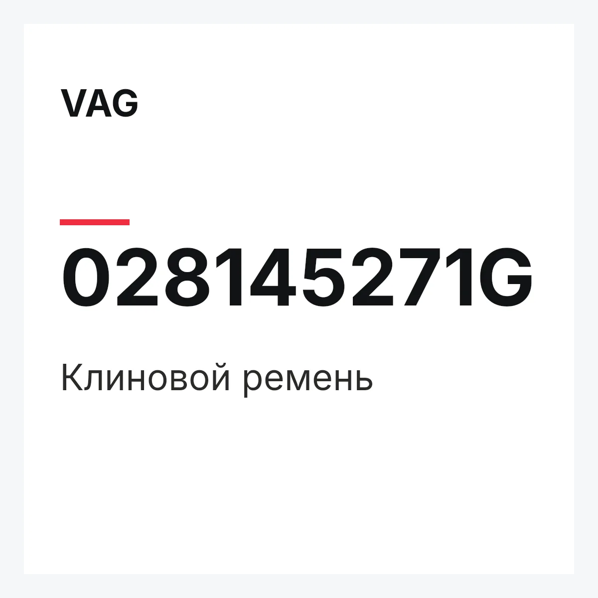 VAG 028145271G — Клиновой ремень