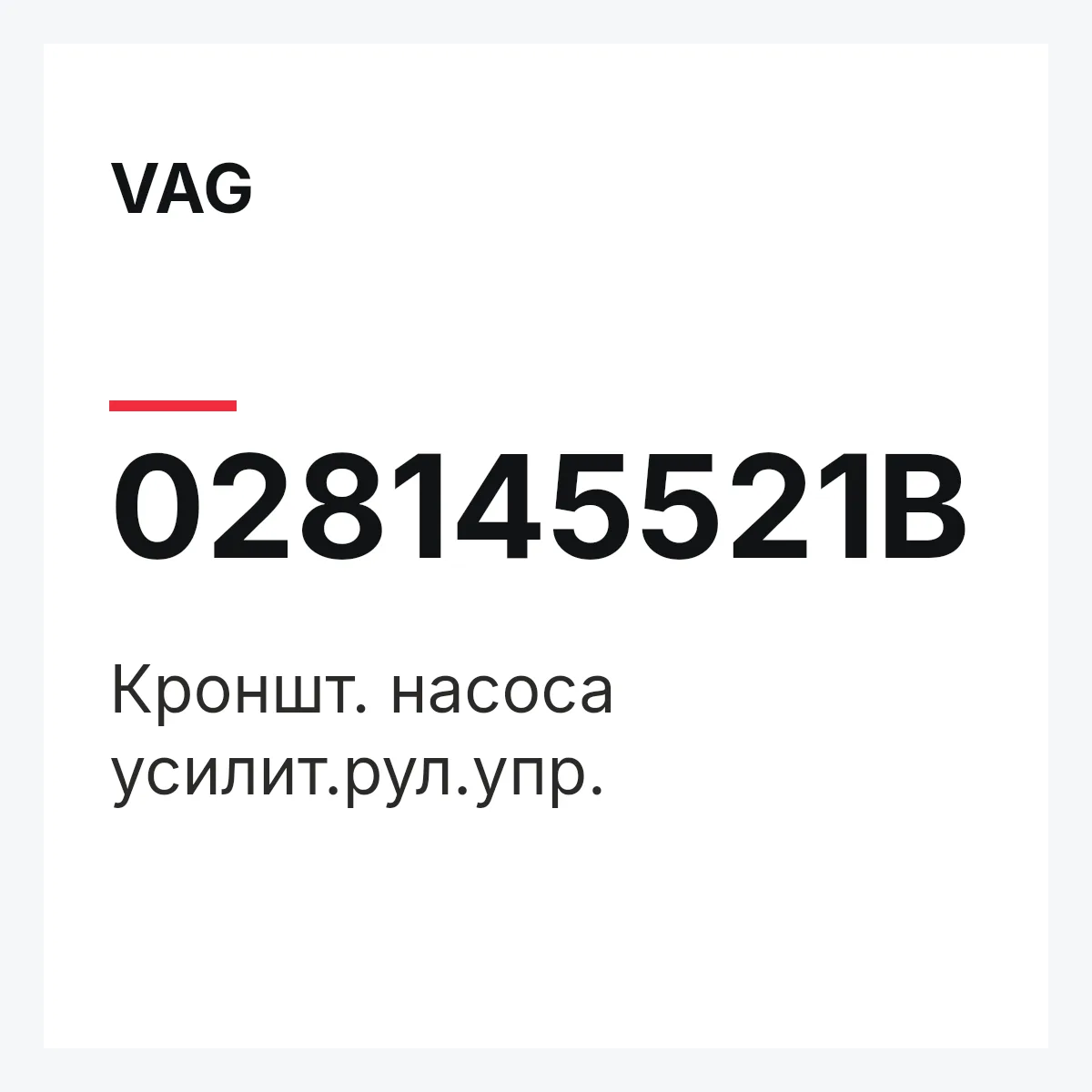 VAG 028145521B — Кроншт. насоса усилит.рул.упр.