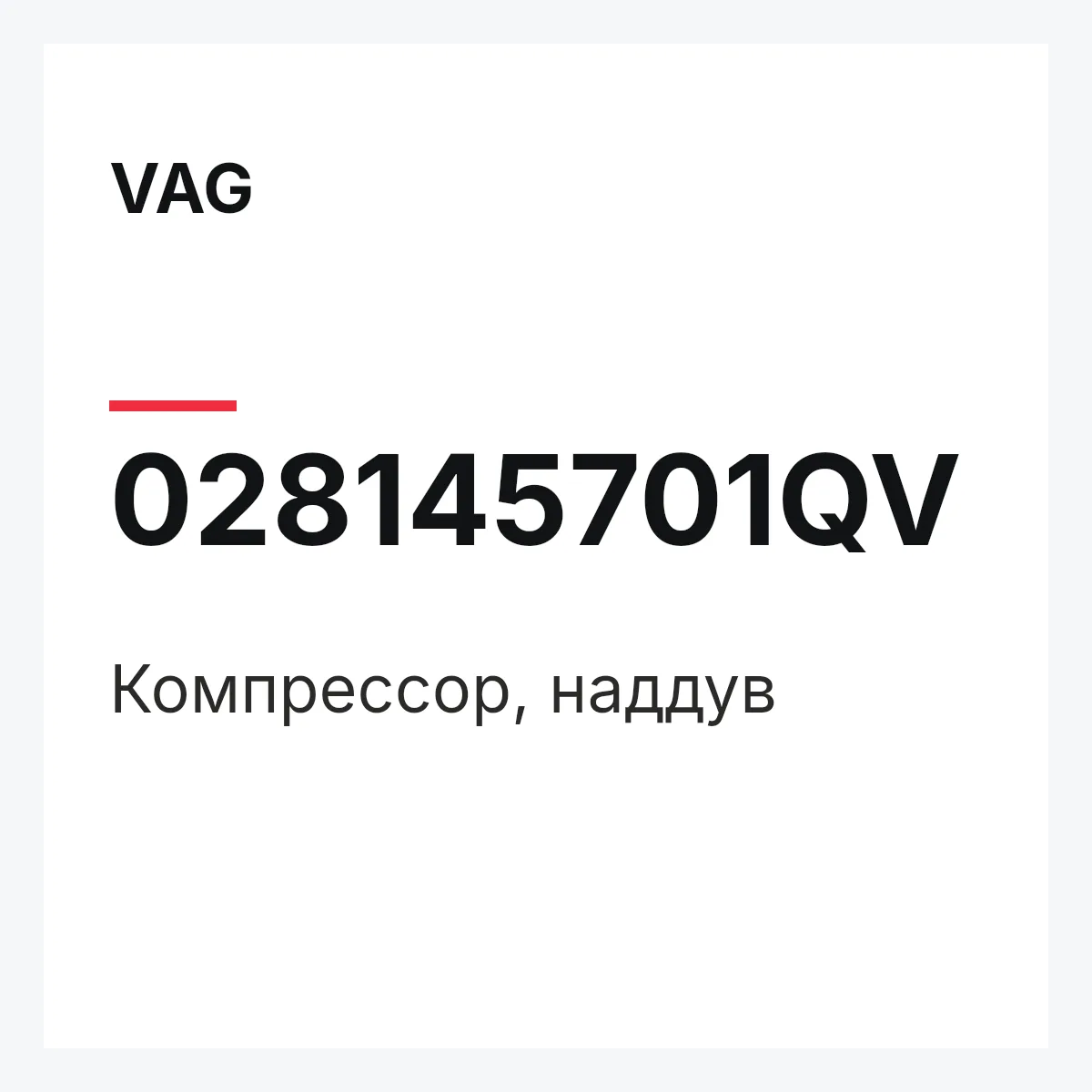 VAG 028145701QV — Компрессор, наддув