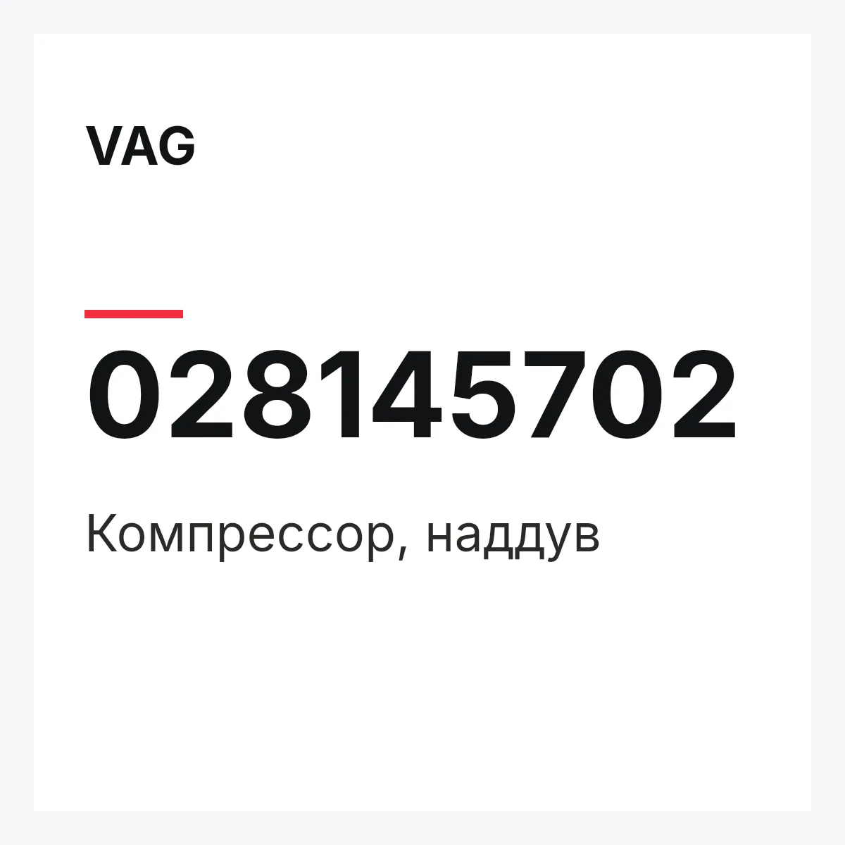 VAG 028145702 — Компрессор, наддув