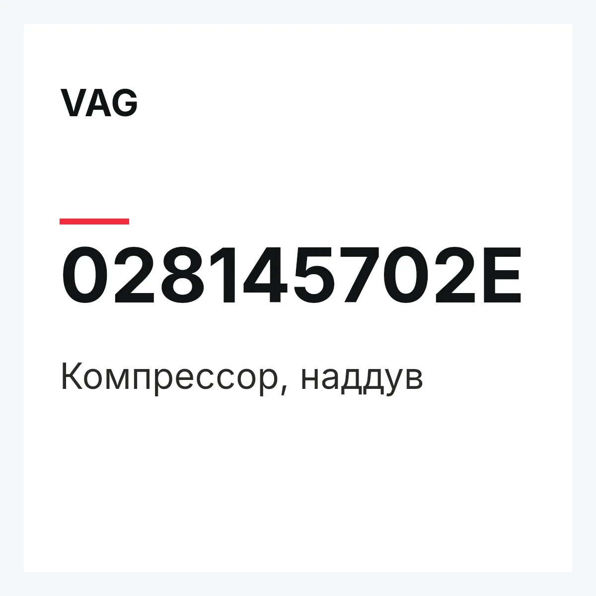 VAG 028145702E — Компрессор, наддув