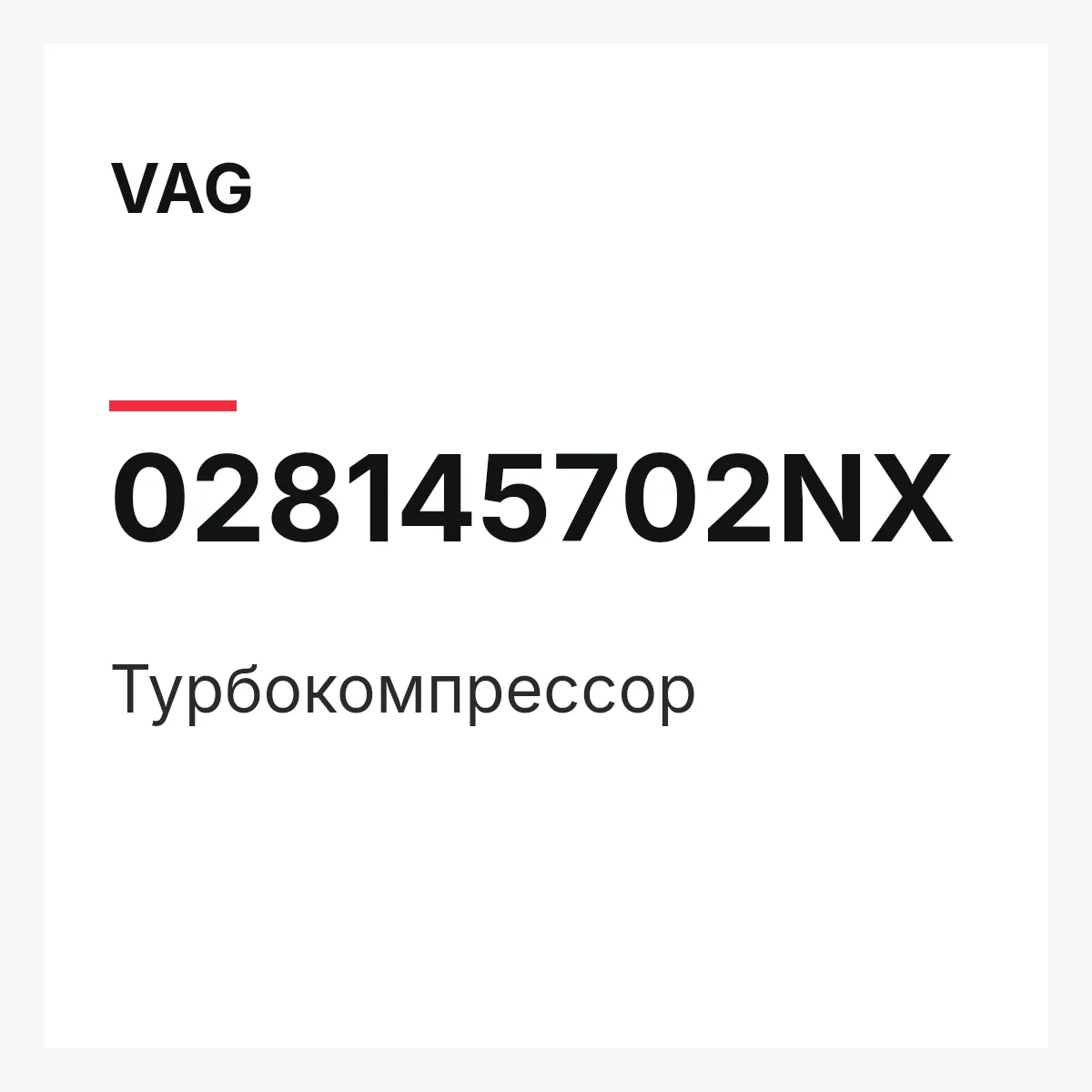 VAG 028145702NX — Турбокомпрессор