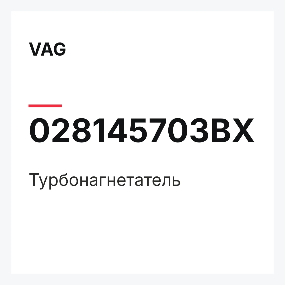 VAG 028145703BX — Турбонагнетатель