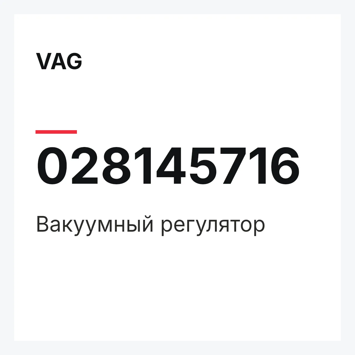 VAG 028145716 — Вакуумный регулятор