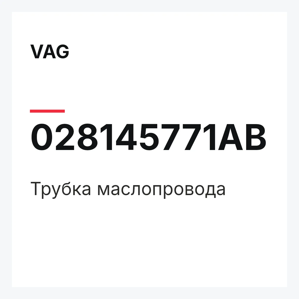 VAG 028145771AB — Трубка маслопровода