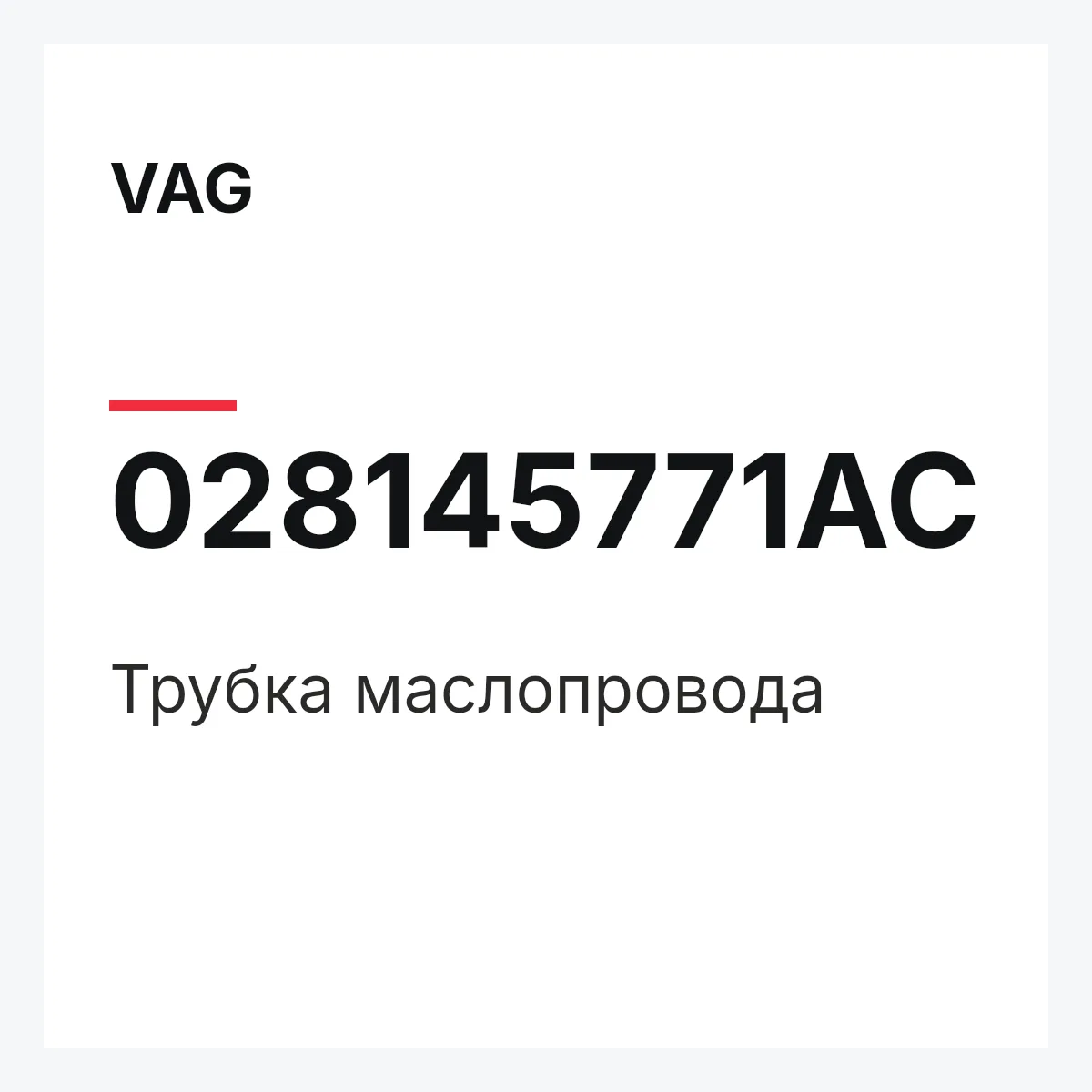 VAG 028145771AC — Трубка маслопровода