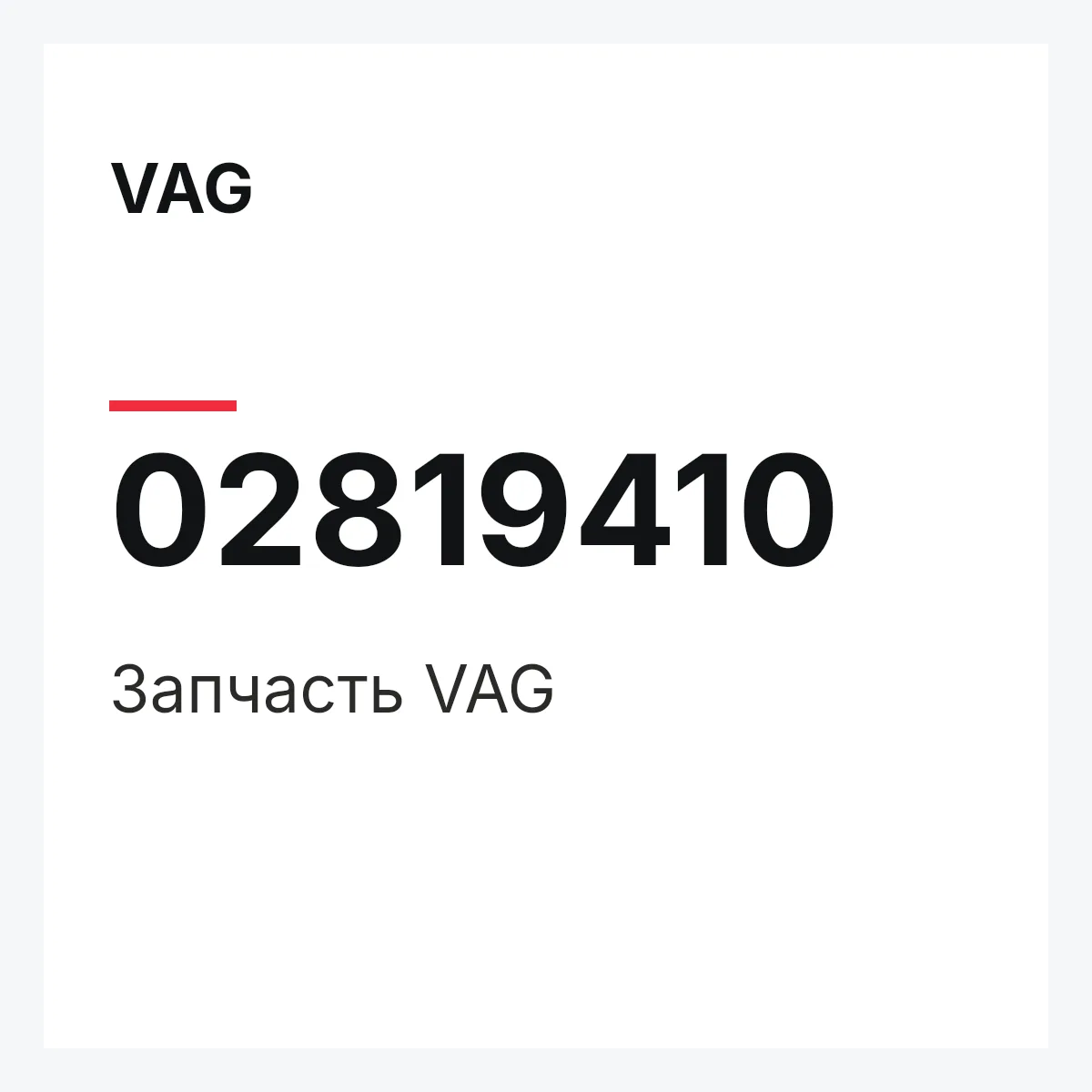 VAG 02819410 — Деталь